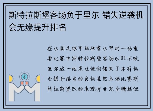 斯特拉斯堡客场负于里尔 错失逆袭机会无缘提升排名